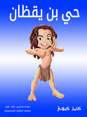 cover image of حي بن يقظان